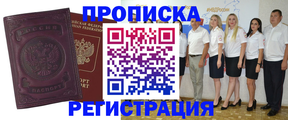 купить прописку в Куровском